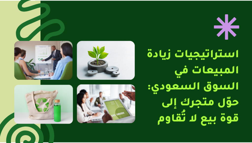 استراتيجيات زيادة المبيعات في السوق السعودي: حوّل متجرك إلى قوة بيع لا تُقاوم