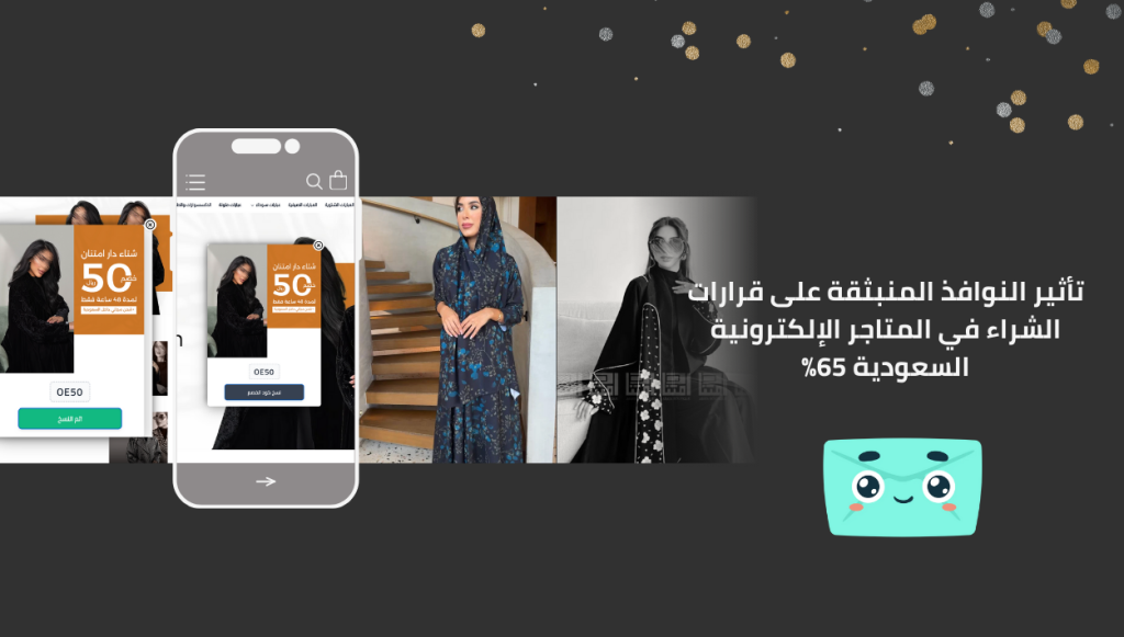 تأثير النوافذ المنبثقة على قرارات الشراء في المتاجر الإلكترونية السعودية 65%: دليل عملي لرفع التحويل