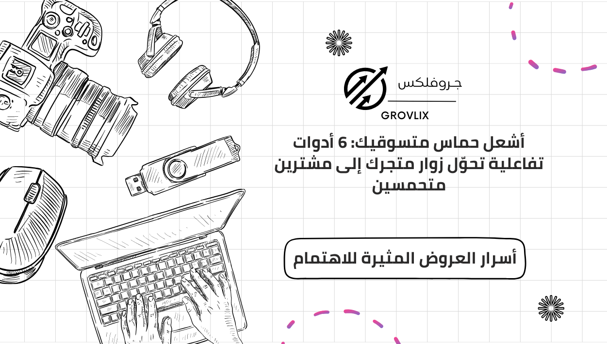 أشعل حماس متسوقيك: 6 أدوات تفاعلية تحوّل زوار متجرك إلى مشترين متحمسين