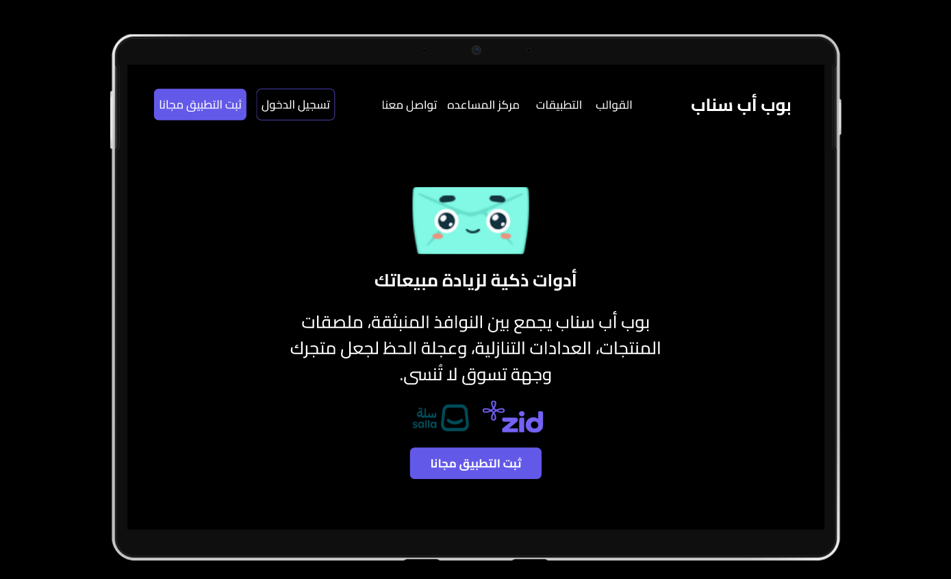 بوب أب سناب: منصة التحول الشامل لمتاجر زد وسلة