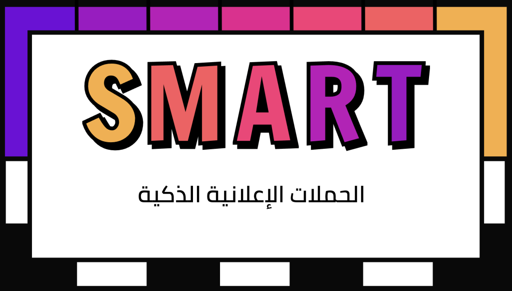 الحملات الإعلانية الذكية