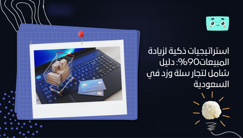 استراتيجيات ذكية لزيادة المبيعات90%: دليل شامل لتجار سلة وزد في السعودية
