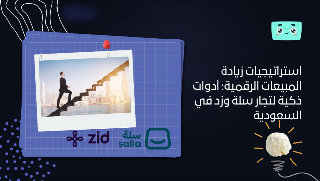 استراتيجيات زيادة المبيعات الرقمية: أدوات ذكية لتجار سلة وزد في السعودية