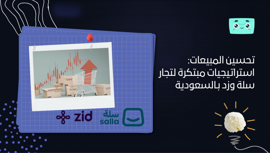 تحسين المبيعات: استراتيجيات مبتكرة لتجار سلة وزد بـالسعودية