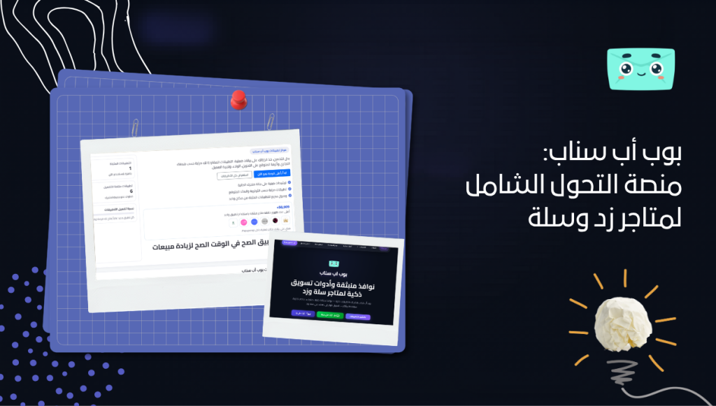 بوب أب سناب: منصة التحول الشامل لمتاجر زد وسلة