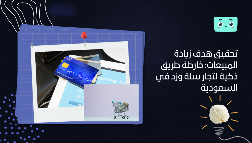 تحقيق هدف زيادة المبيعات: خارطة طريق ذكية لتجار سلة وزد في السعودية