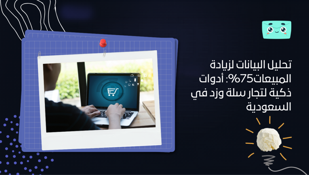 تحليل البيانات لزيادة المبيعات75%: أدوات ذكية لتجار سلة وزد في السعودية