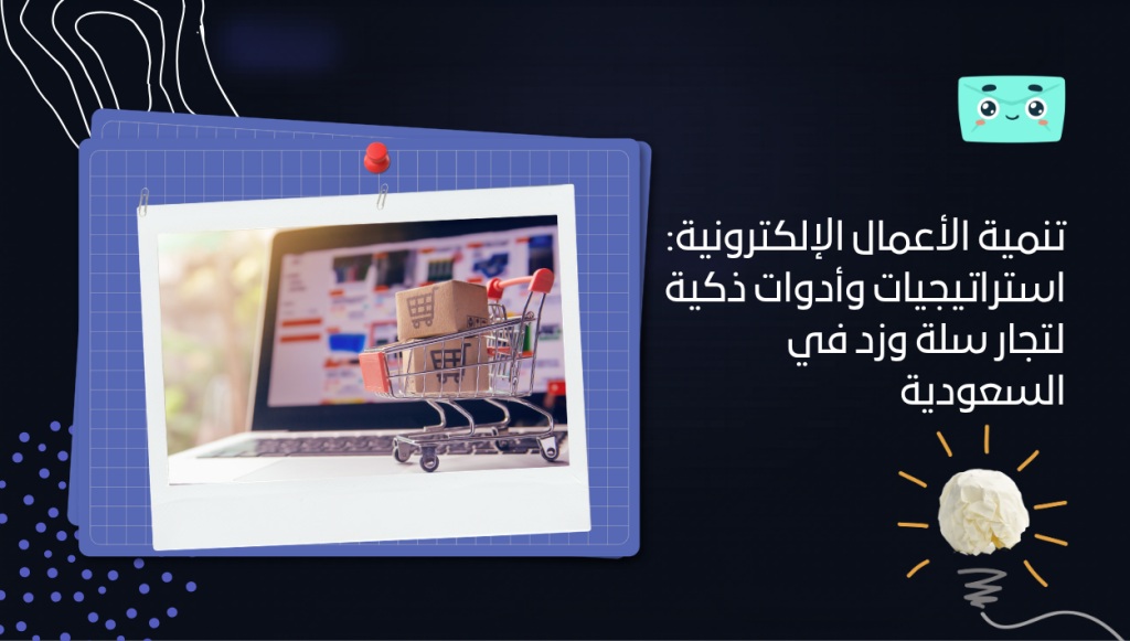 تنمية الأعمال الإلكترونية: استراتيجيات وأدوات ذكية لتجار سلة وزد في السعودية