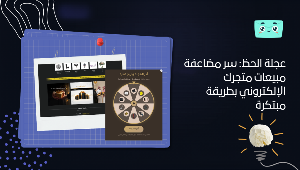 عجلة الحظ: سر مضاعفة مبيعات متجرك الإلكتروني بطريقة مبتكرة