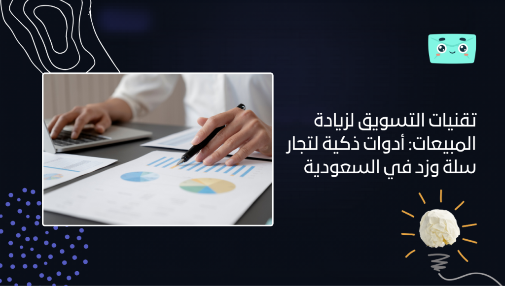 تقنيات التسويق لزيادة المبيعات: أدوات ذكية لتجار سلة وزد في السعودية