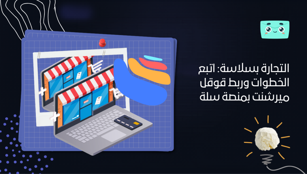 التجارة بسلاسة: اتبع الخطوات وربط قوقل ميرشنت بمنصة سلة