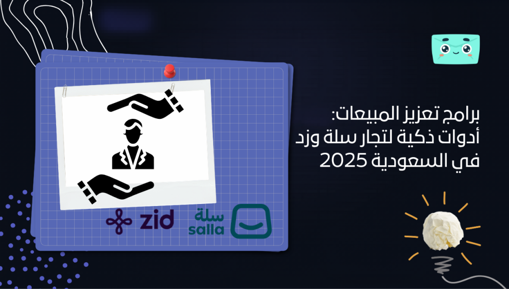 برامج تعزيز المبيعات: أدوات ذكية لتجار سلة وزد في السعودية 2025