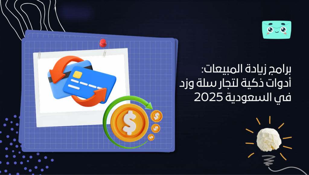 برامج زيادة المبيعات: أدوات ذكية لتجار سلة وزد في السعودية 2025