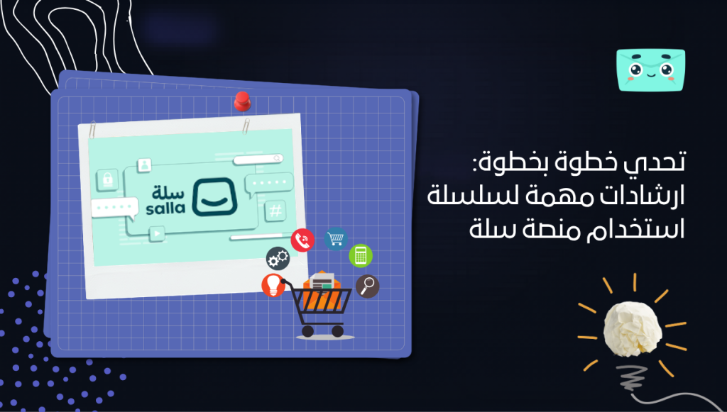 تحدي خطوة بخطوة: ارشادات مهمة لسلسلة استخدام منصة سلة