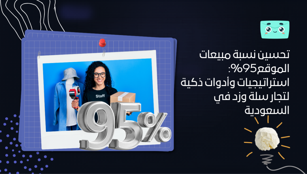 تحسين نسبة مبيعات الموقع95%: استراتيجيات وأدوات ذكية لتجار سلة وزد في السعودية