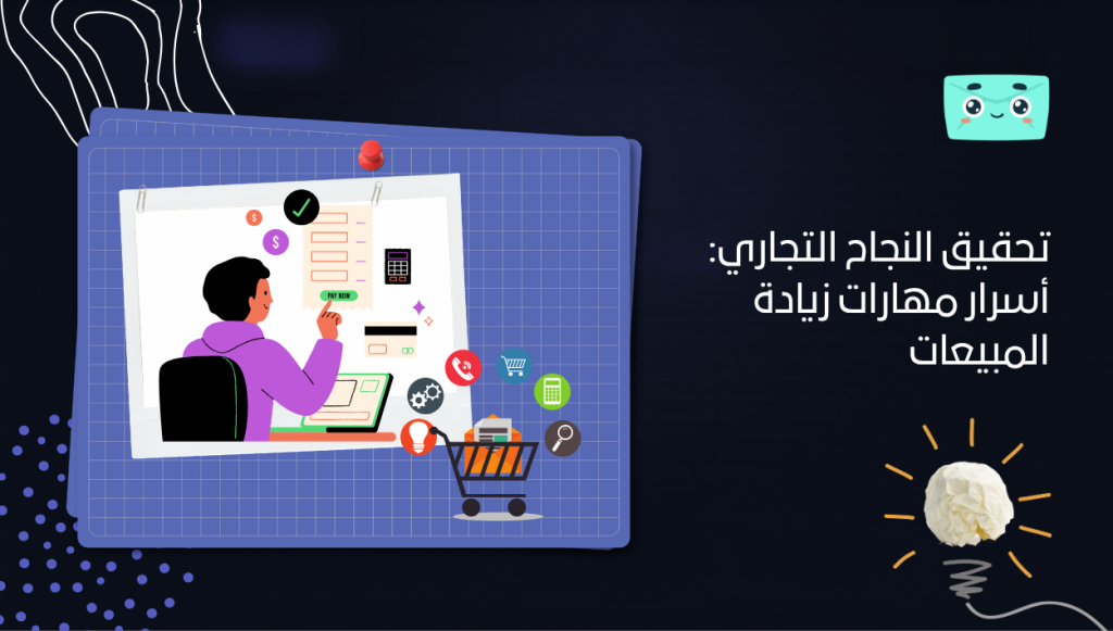 تحقيق النجاح التجاري: أسرار مهارات زيادة المبيعات