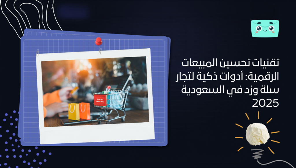 تقنيات تحسين المبيعات الرقمية: أدوات ذكية لتجار سلة وزد في السعودية 2025