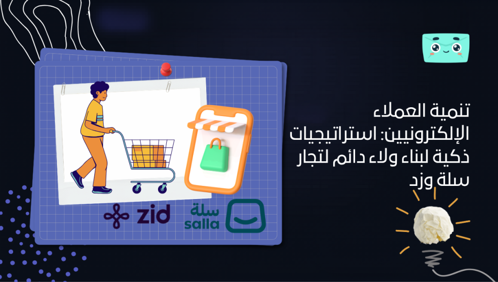 تنمية العملاء الإلكترونيين: استراتيجيات ذكية لبناء ولاء دائم لتجار سلة وزد