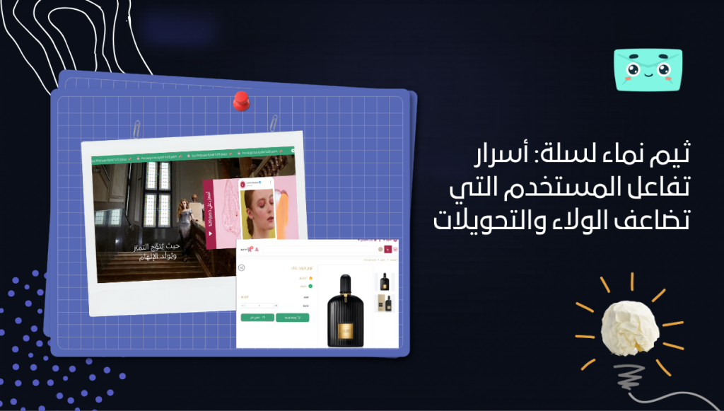 ثيم نماء لسلة: أسرار تفاعل المستخدم التي تضاعف الولاء والتحويلات