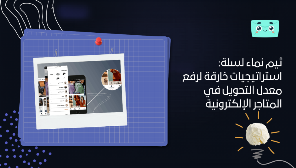 ثيم نماء لسلة: استراتيجيات خارقة لرفع معدل التحويل في المتاجر الإلكترونية