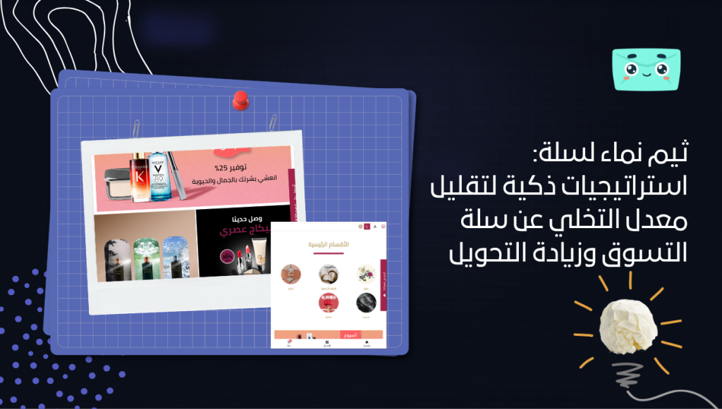 ثيم نماء لسلة: استراتيجيات ذكية لتقليل معدل التخلي عن سلة التسوق وزيادة التحويل