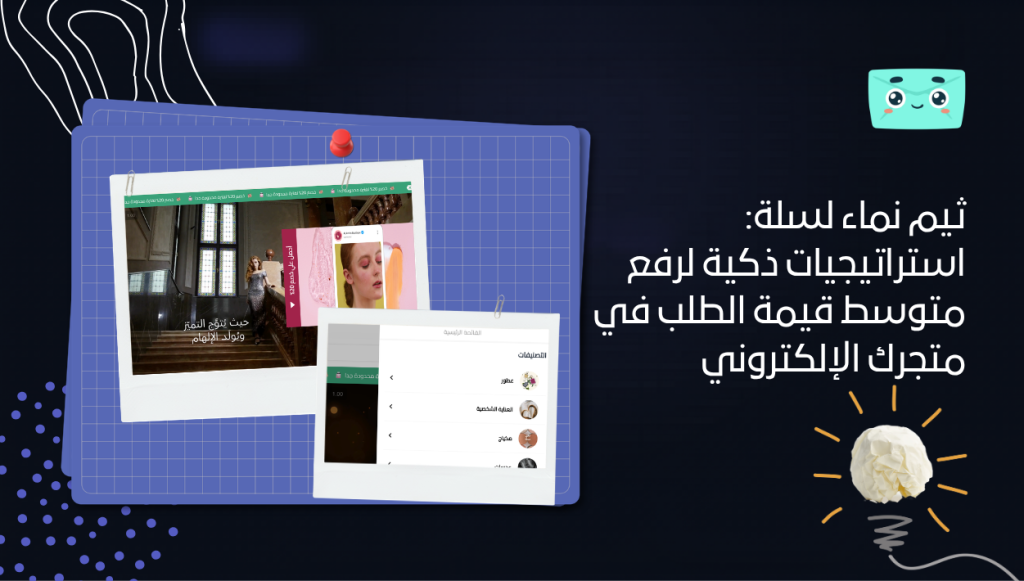 ثيم نماء لسلة: استراتيجيات ذكية لرفع متوسط قيمة الطلب في متجرك الإلكتروني