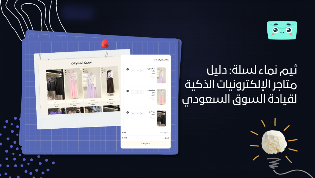 ثيم نماء لسلة: دليل متاجر الإلكترونيات الذكية لقيادة السوق السعودي