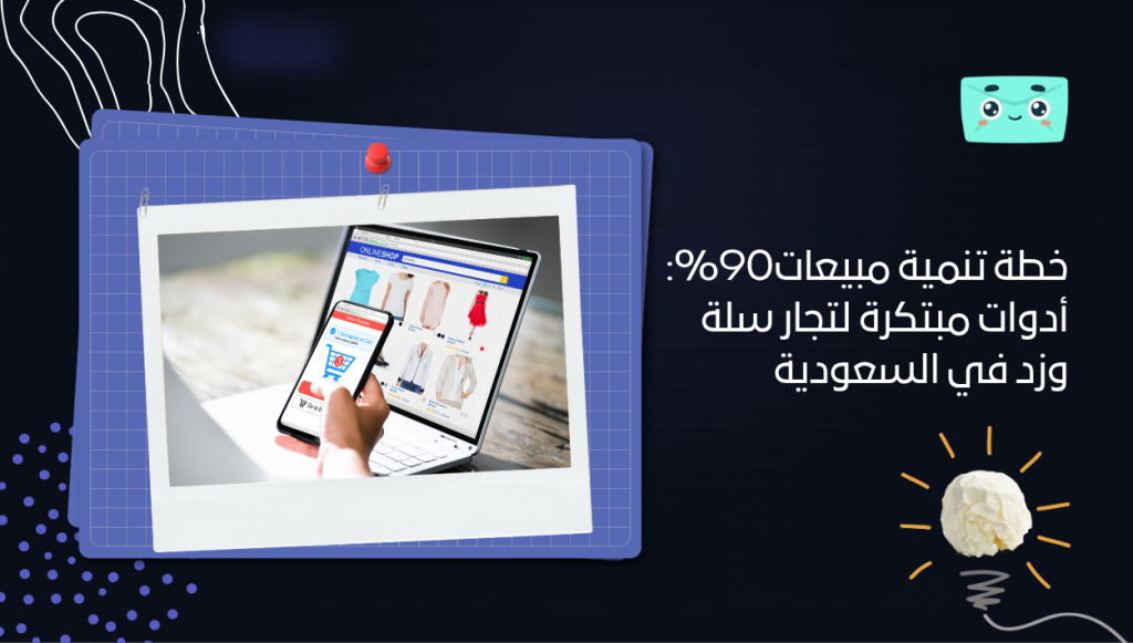 خطة تنمية مبيعات90%: أدوات مبتكرة لتجار سلة وزد في السعودية
