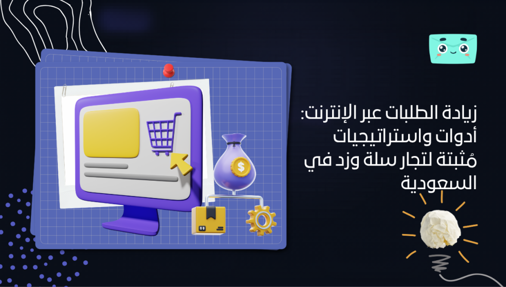 زيادة الطلبات عبر الإنترنت: أدوات واستراتيجيات مُثبتة لتجار سلة وزد في السعودية