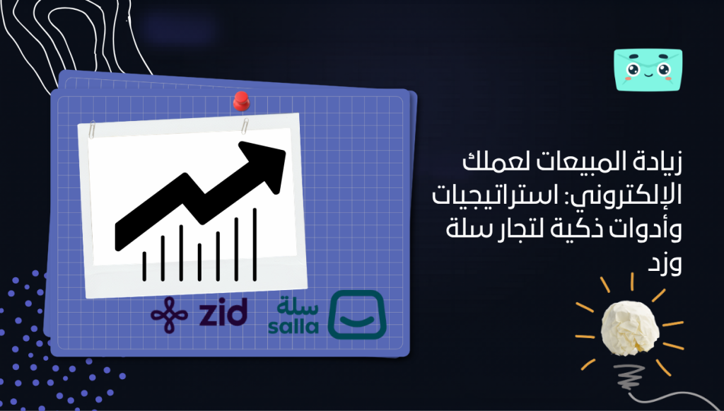 زيادة المبيعات لعملك الإلكتروني: استراتيجيات وأدوات ذكية لتجار سلة وزد