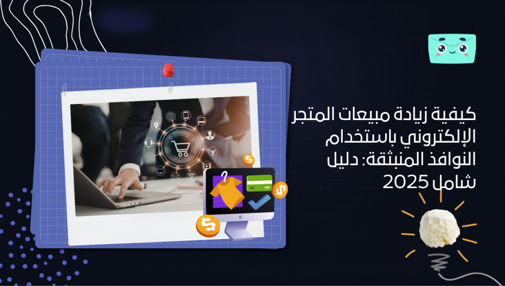 كيفية زيادة مبيعات المتجر الإلكتروني باستخدام النوافذ المنبثقة: دليل شامل 2025