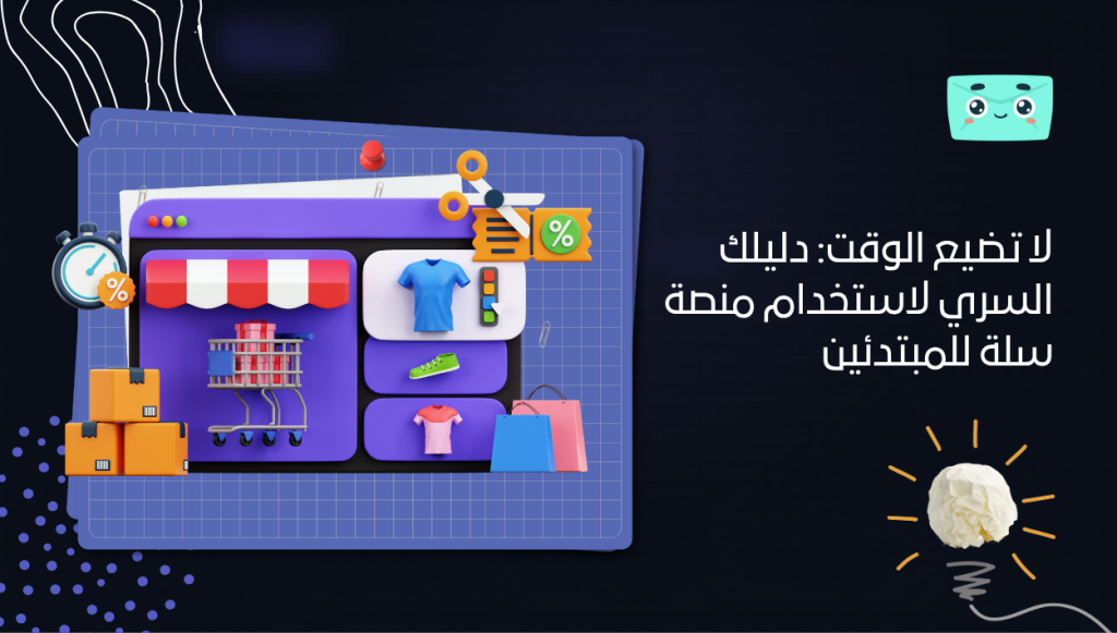 لا تضيع الوقت: دليلك السري لاستخدام منصة سلة للمبتدئين