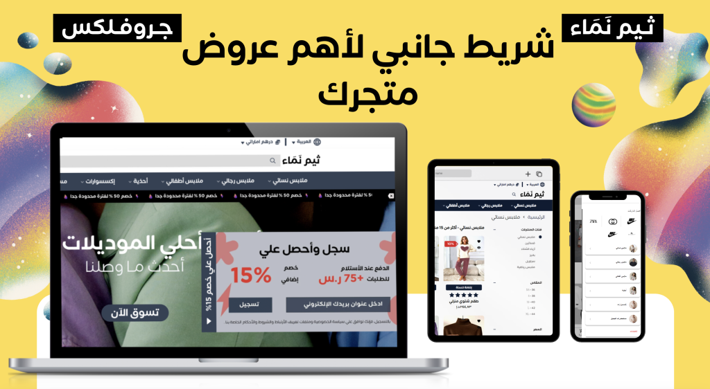 ثيم نماء لسلة: تصميم متجر إلكتروني بسهولة تصفح مذهلة