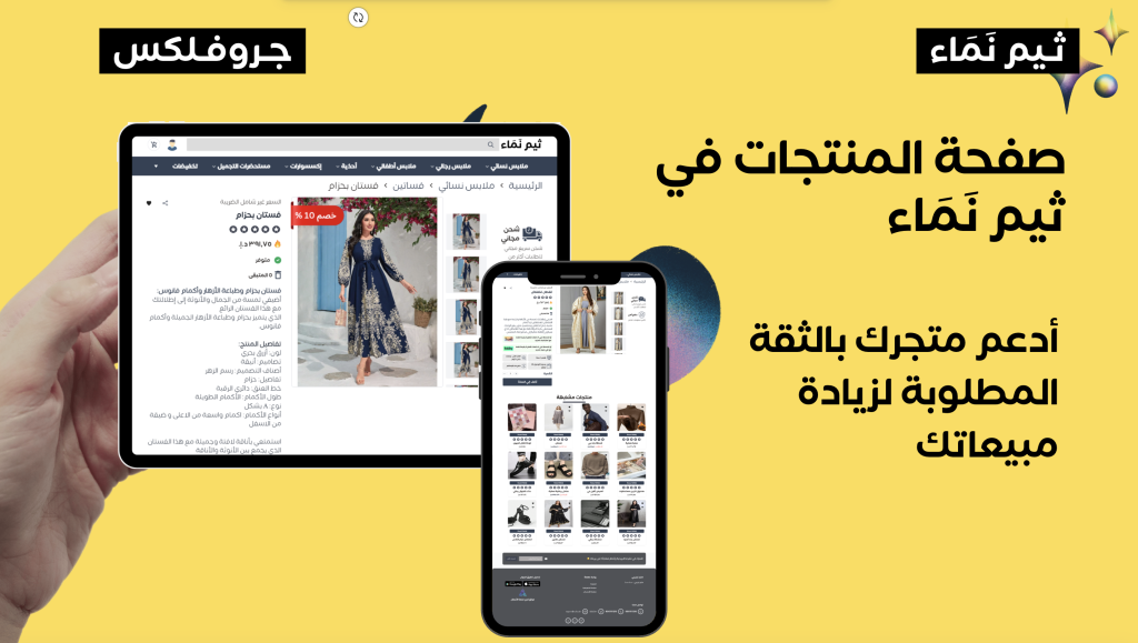ثيم نماء لسلة: سر نجاح متاجر الأزياء الإلكترونية في السعودية