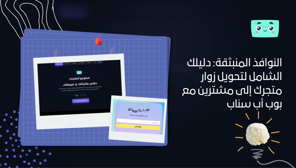 النوافذ المنبثقة: دليلك الشامل لتحويل زوار متجرك إلى مشترين مع بوب أب سناب