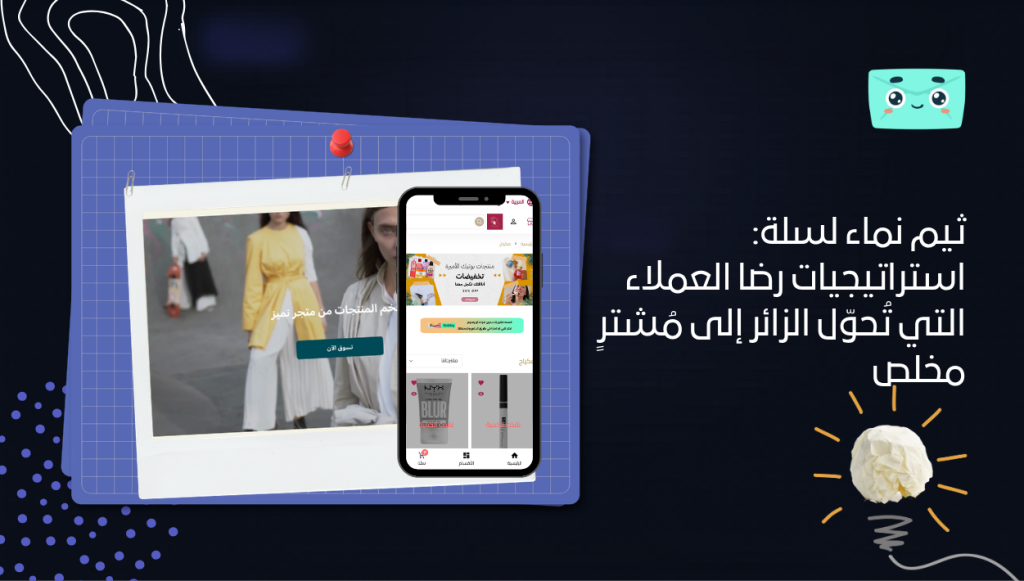 ثيم نماء لسلة: استراتيجيات رضا العملاء التي تُحوّل الزائر إلى مُشترٍ مخلص