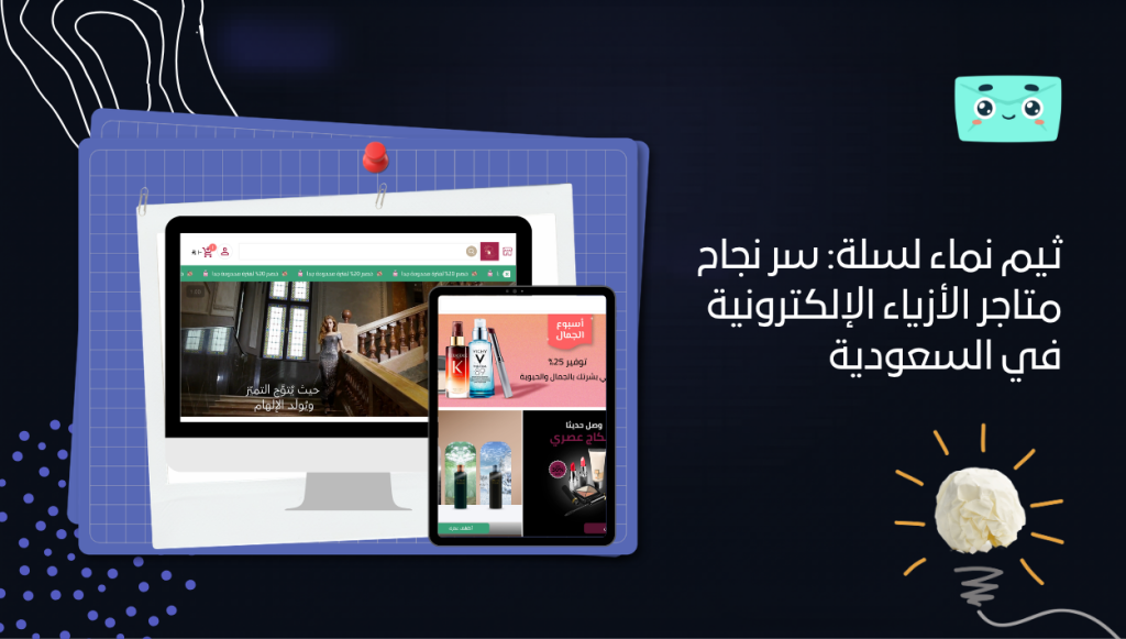 ثيم نماء لسلة: سر نجاح متاجر الأزياء الإلكترونية في السعودية