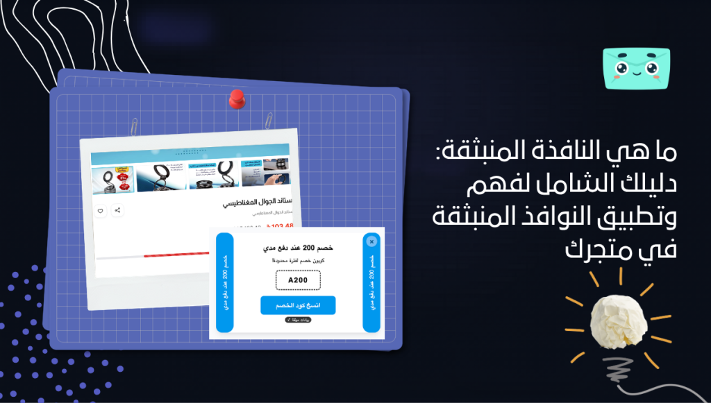 ما هي النافذة المنبثقة: دليلك الشامل لفهم وتطبيق النوافذ المنبثقة في متجرك