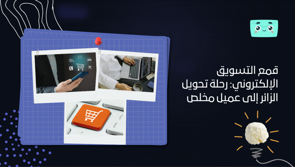 قمع التسويق الإلكتروني: رحلة تحويل الزائر إلى عميل مخلص