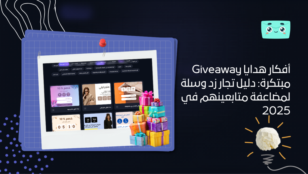 أفكار هدايا Giveaway مبتكرة: دليل تجار زد وسلة لمضاعفة متابعينهم في 2025