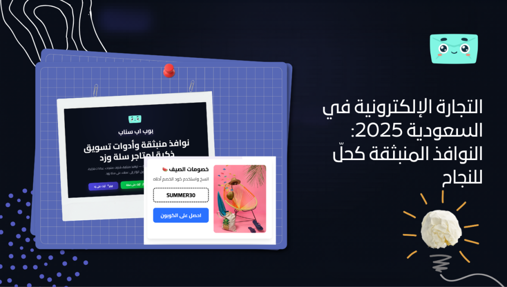 التجارة الإلكترونية في السعودية 2025: النوافذ المنبثقة كحلّ للنجاح