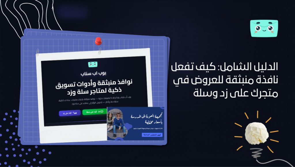 الدليل الشامل: كيف تفعل نافذة منبثقة للعروض في متجرك على زد وسلة