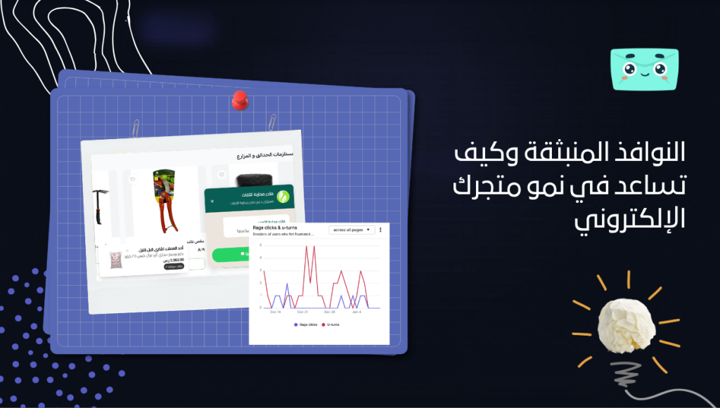 النوافذ المنبثقة وكيف تساعد في نمو متجرك الإلكتروني