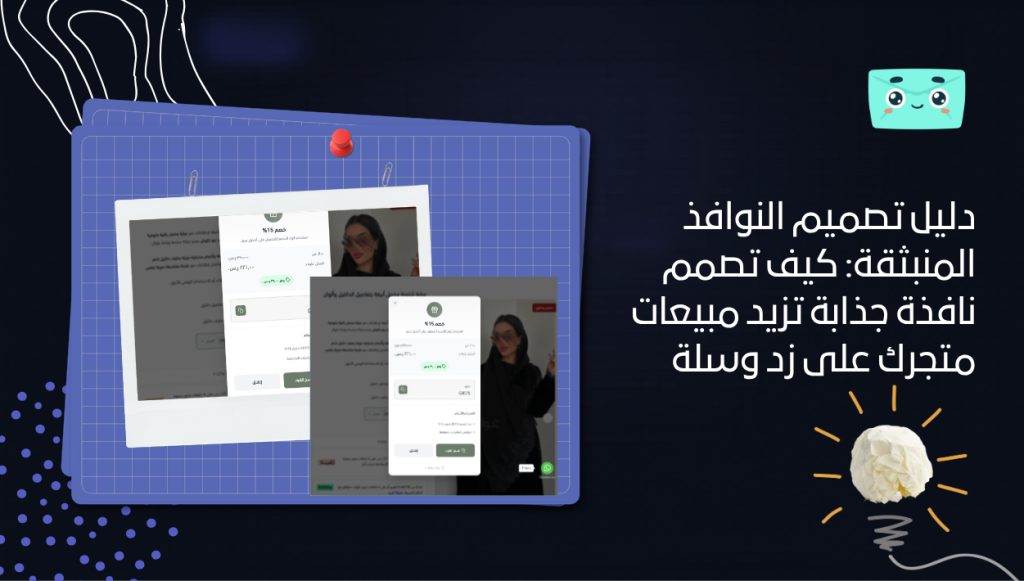 دليل تصميم النوافذ المنبثقة: كيف تصمم نافذة جذابة تزيد مبيعات متجرك على زد وسلة