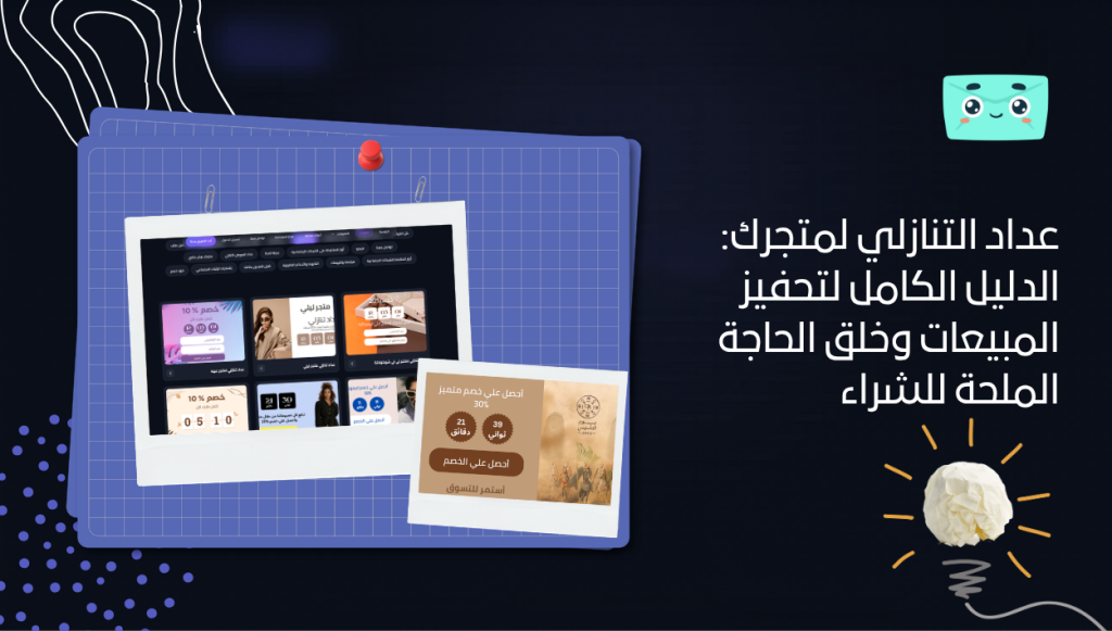 عداد التنازلي لمتجرك: الدليل الكامل لتحفيز المبيعات وخلق الحاجة الملحة للشراء