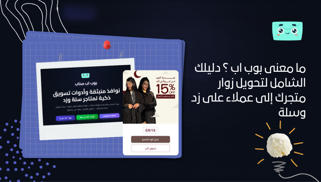 ما معنى بوب اب ؟ دليلك الشامل لتحويل زوار متجرك إلى عملاء على زد وسلة