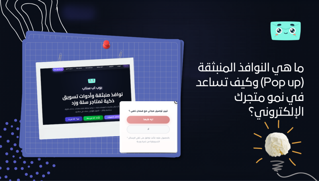 ما هي النوافذ المنبثقة (Pop up) وكيف تساعد في نمو متجرك الإلكتروني؟