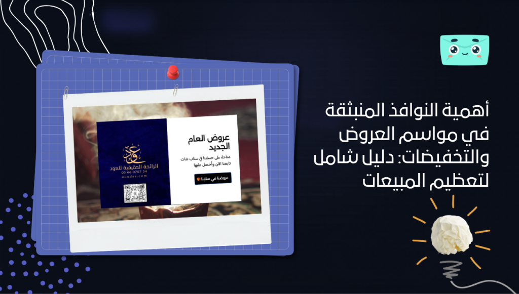 أهمية النوافذ المنبثقة في مواسم العروض والتخفيضات: دليل شامل لتعظيم المبيعات