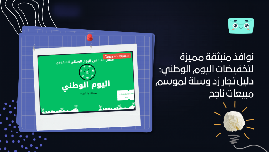 نوافذ منبثقة مميزة لتخفيضات اليوم الوطني: دليل تجار زد وسلة لموسم مبيعات ناجح