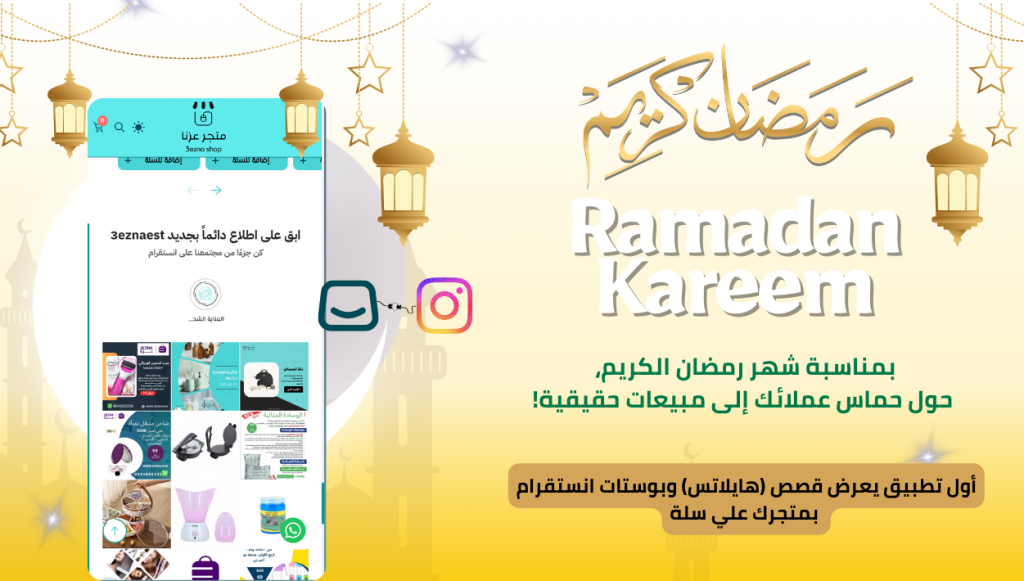 تطبيق أنستافيد: الحل الأمثل لربط انستقرام بمتجرك الإلكتروني وزيادة المبيعات 30%